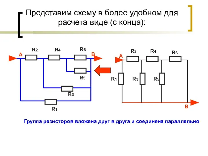 Представим схему в более удобном для расчета виде (с конца): А В