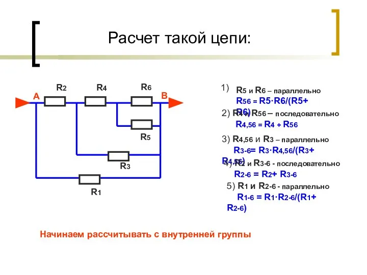 Расчет такой цепи: R5 и R6 – параллельно R56 = R5·R6/(R5+ R6)