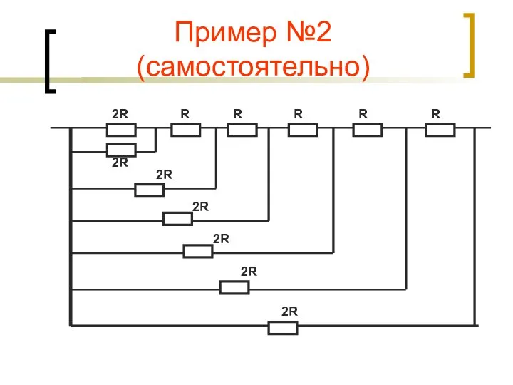 Пример №2 (самостоятельно) 2R R R R R R 2R 2R 2R 2R 2R 2R