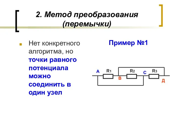 2. Метод преобразования (перемычки) Нет конкретного алгоритма, но точки равного потенциала можно