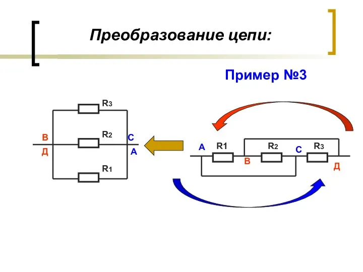 Преобразование цепи: А С В Д R1 R2 R3 Пример №3 R3