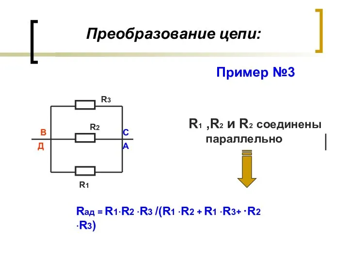Преобразование цепи: R1 ,R2 и R2 соединены параллельно С В Д R1