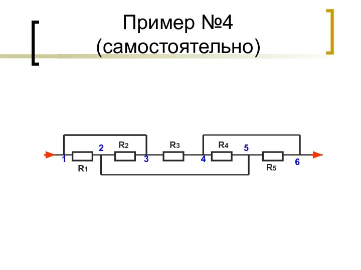 Пример №4 (самостоятельно) R1 R2 R3 R4 R5 1 2 3 4 5 6