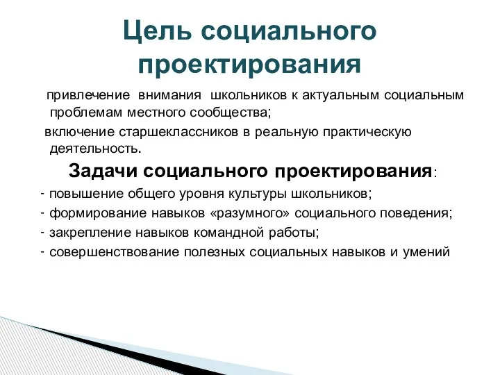 привлечение внимания школьников к актуальным социальным проблемам местного сообщества; включение старшеклассников в