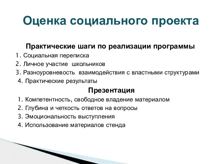 Практические шаги по реализации программы 1. Социальная переписка 2. Личное участие школьников