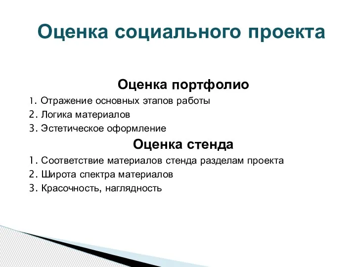 Оценка портфолио 1. Отражение основных этапов работы 2. Логика материалов 3. Эстетическое