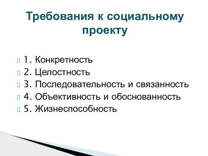 1. Конкретность 2. Целостность 3. Последовательность и связанность 4. Объективность и обоснованность