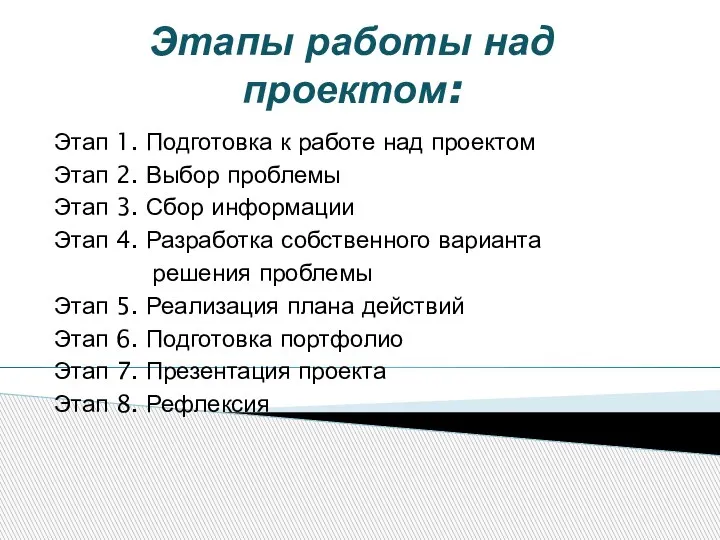 Этапы работы над проектом: Этап 1. Подготовка к работе над проектом Этап