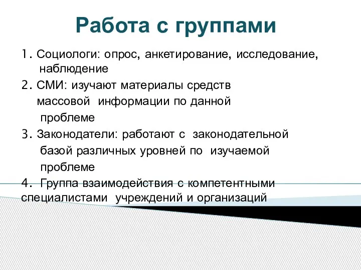 Работа с группами 1. Социологи: опрос, анкетирование, исследование, наблюдение 2. СМИ: изучают