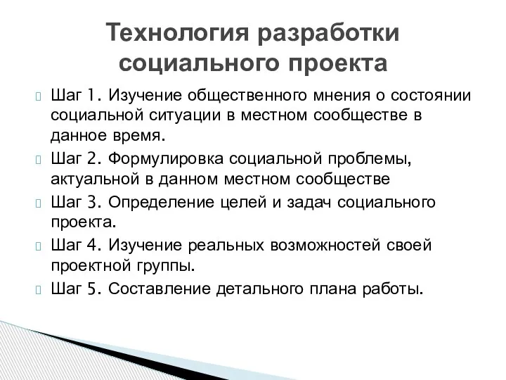 Шаг 1. Изучение общественного мнения о состоянии социальной ситуации в местном сообществе