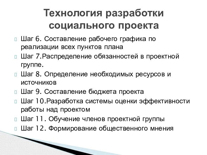 Шаг 6. Составление рабочего графика по реализации всех пунктов плана Шаг 7.Распределение