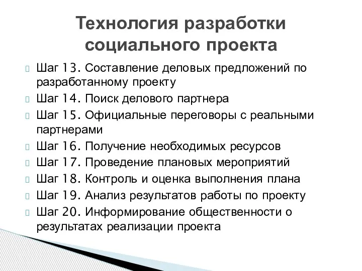 Шаг 13. Составление деловых предложений по разработанному проекту Шаг 14. Поиск делового