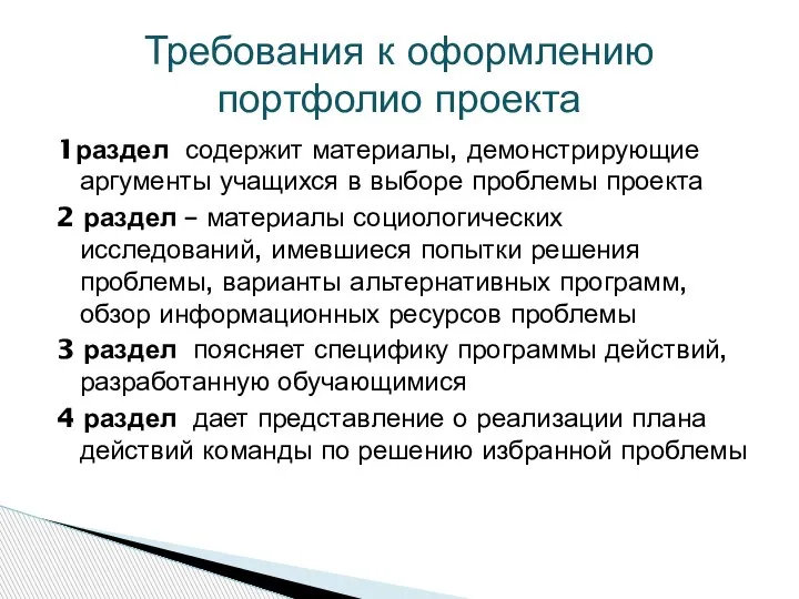 1раздел содержит материалы, демонстрирующие аргументы учащихся в выборе проблемы проекта 2 раздел