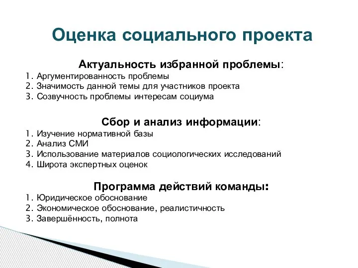 Актуальность избранной проблемы: 1. Аргументированность проблемы 2. Значимость данной темы для участников