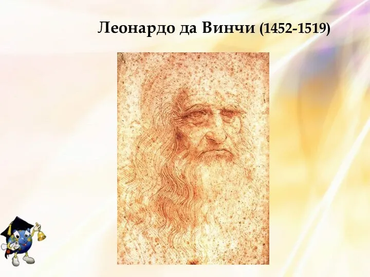 Леонардо да Винчи (1452-1519)