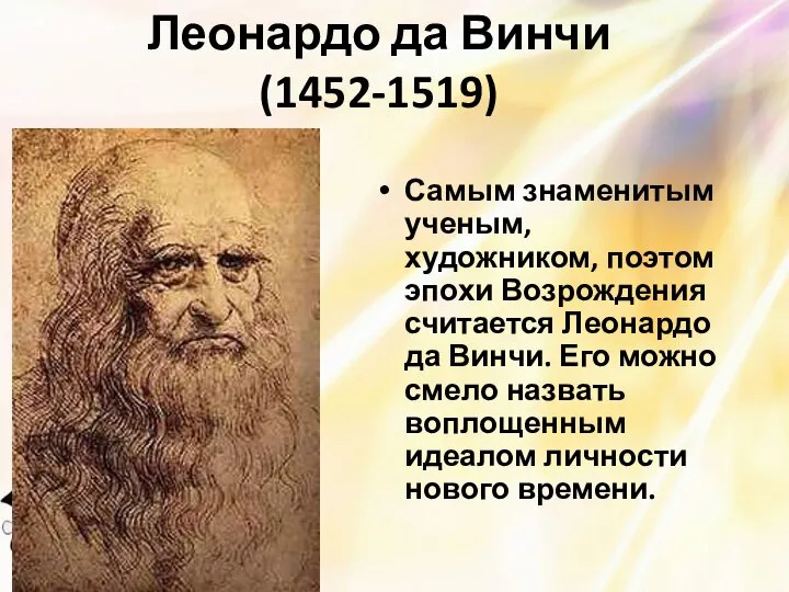 Леонардо да Винчи (1452-1519) Самым знаменитым ученым, художником, поэтом эпохи Возрождения считается