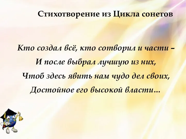 Стихотворение из Цикла сонетов Кто создал всё, кто сотворил и части –