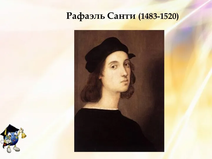 Рафаэль Санти (1483-1520)