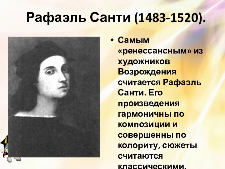 Рафаэль Санти (1483-1520). Самым «ренессансным» из художников Возрождения считается Рафаэль Санти. Его