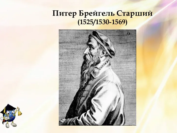 Питер Брейгель Старший (1525/1530-1569)