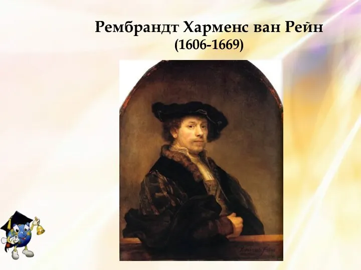 Рембрандт Харменс ван Рейн (1606-1669)