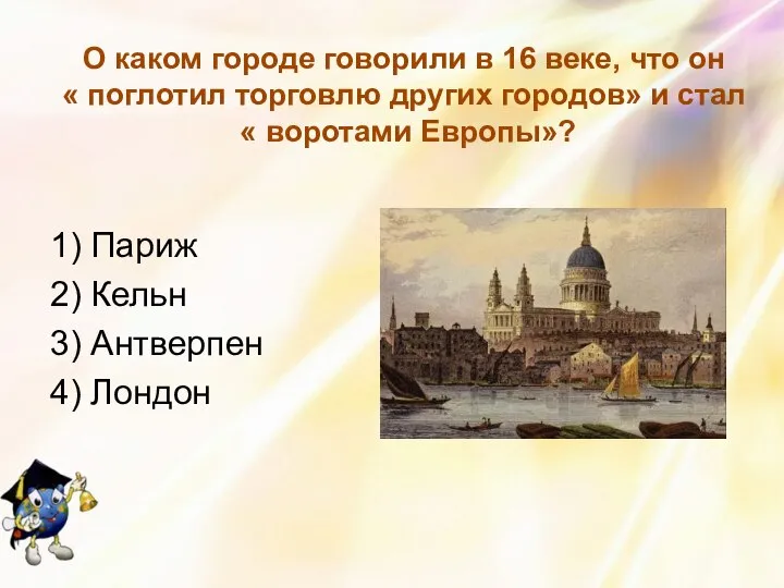 О каком городе говорили в 16 веке, что он « поглотил торговлю