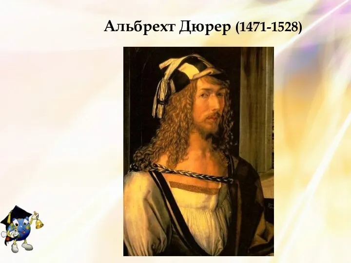 Альбрехт Дюрер (1471-1528)