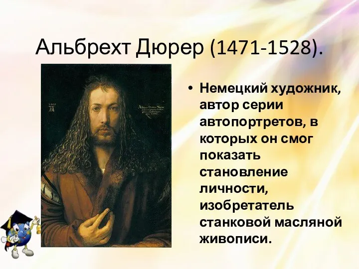 Альбрехт Дюрер (1471-1528). Немецкий художник, автор серии автопортретов, в которых он смог