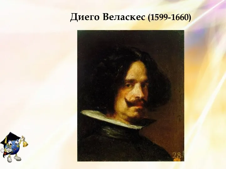 Диего Веласкес (1599-1660)