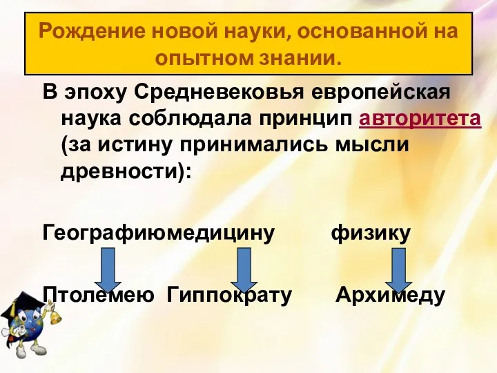 В эпоху Средневековья европейская наука соблюдала принцип авторитета (за истину принимались мысли