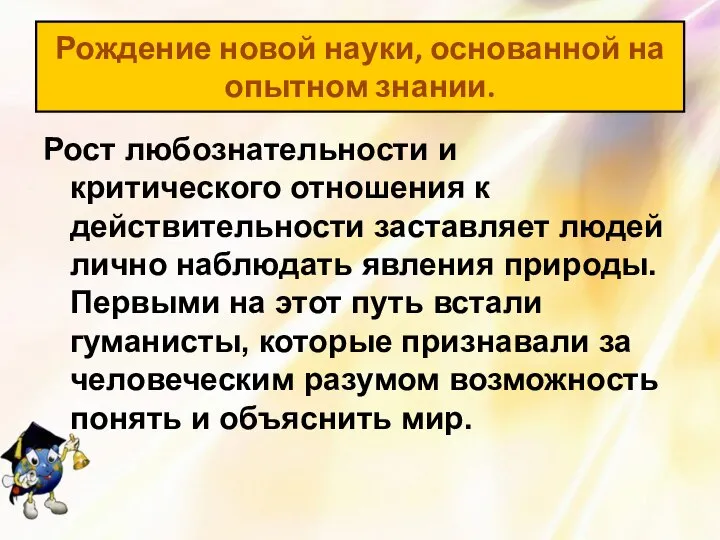 Рост любознательности и критического отношения к действительности заставляет людей лично наблюдать явления