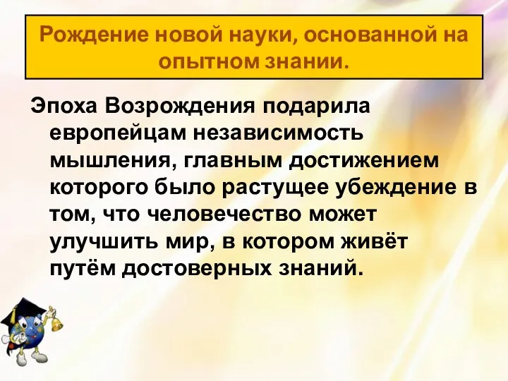 Эпоха Возрождения подарила европейцам независимость мышления, главным достижением которого было растущее убеждение