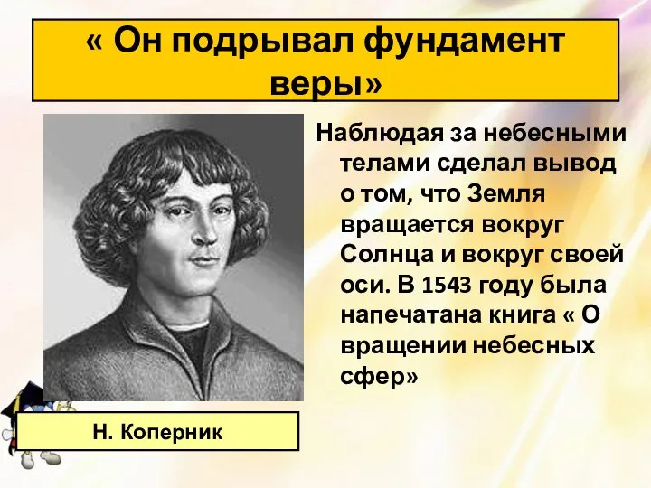 « Он подрывал фундамент веры» Наблюдая за небесными телами сделал вывод о