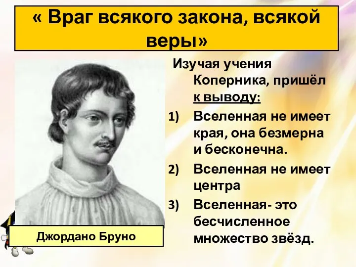 Изучая учения Коперника, пришёл к выводу: Вселенная не имеет края, она безмерна