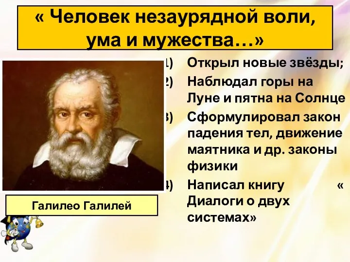 Открыл новые звёзды; Наблюдал горы на Луне и пятна на Солнце Сформулировал