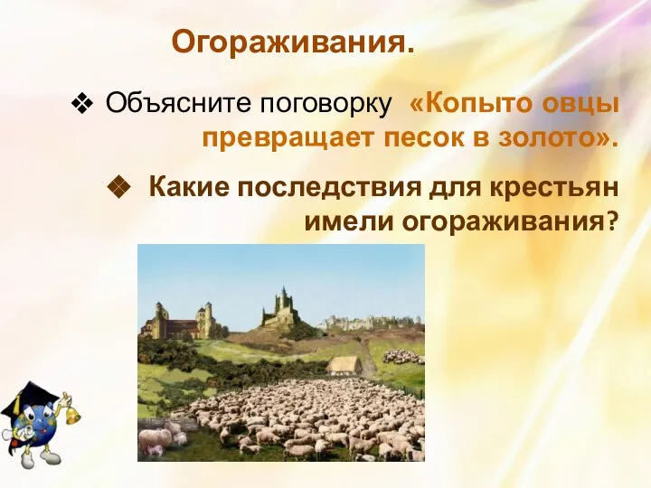 Огораживания. Объясните поговорку «Копыто овцы превращает песок в золото». Какие последствия для крестьян имели огораживания?