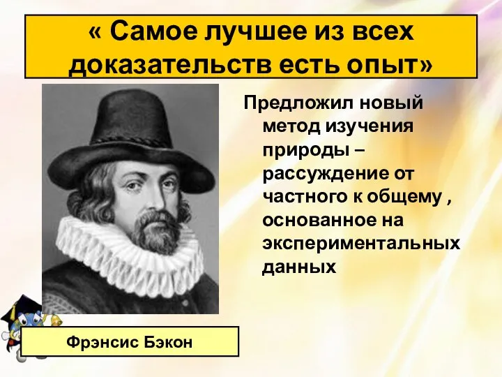 Предложил новый метод изучения природы – рассуждение от частного к общему ,