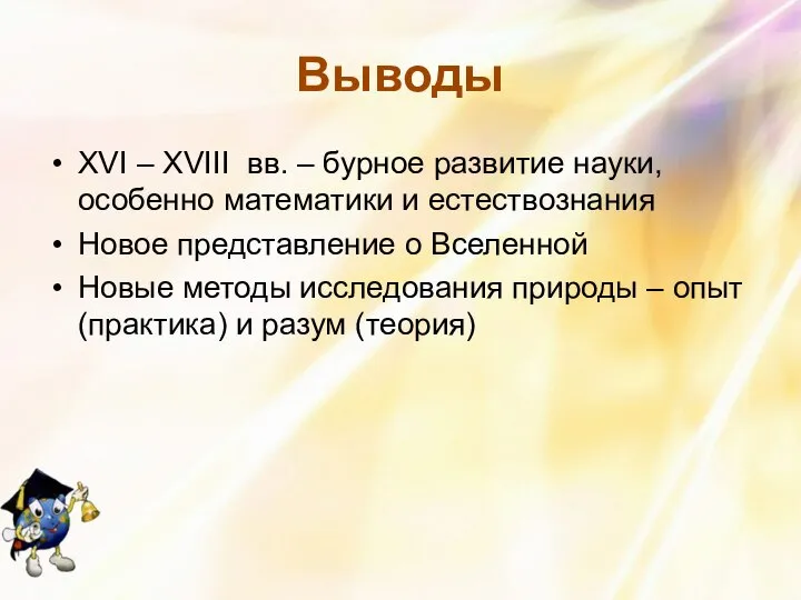 Выводы XVI – XVIII вв. – бурное развитие науки, особенно математики и