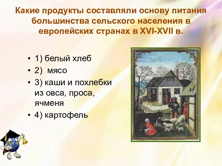 Какие продукты составляли основу питания большинства сельского населения в европейских странах в