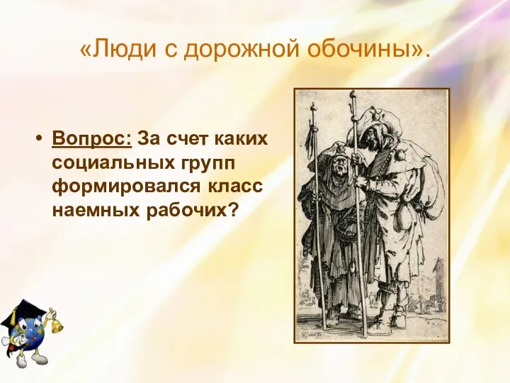 «Люди с дорожной обочины». Вопрос: За счет каких социальных групп формировался класс наемных рабочих?