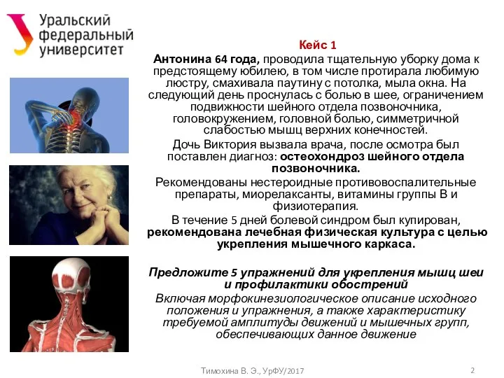 Кейс 1 Антонина 64 года, проводила тщательную уборку дома к предстоящему юбилею,