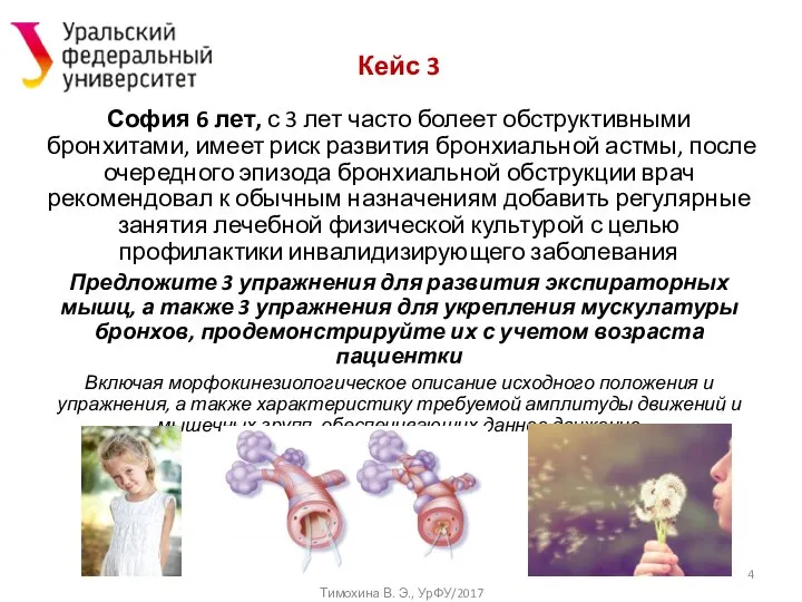 Кейс 3 София 6 лет, с 3 лет часто болеет обструктивными бронхитами,