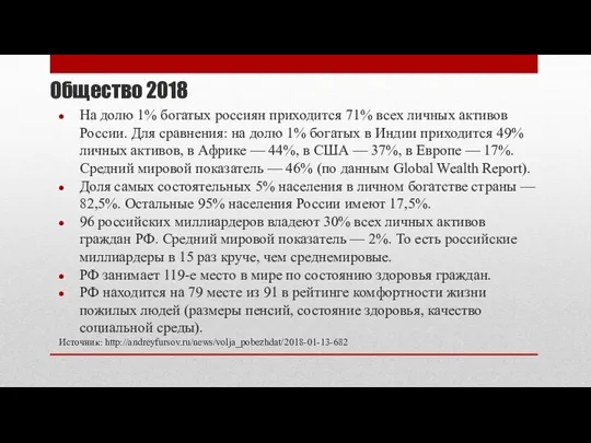 Общество 2018 На долю 1% богатых россиян приходится 71% всех личных активов