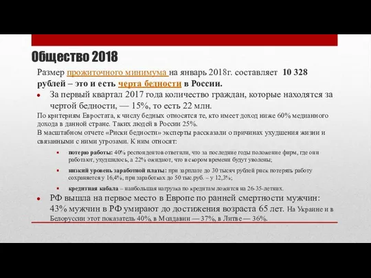 Общество 2018 Размер прожиточного минимума на январь 2018г. составляет 10 328 рублей