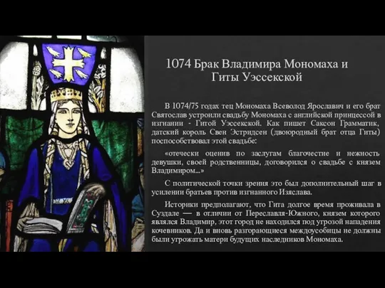1074 Брак Владимира Мономаха и Гиты Уэссекской В 1074/75 годах тец Мономаха