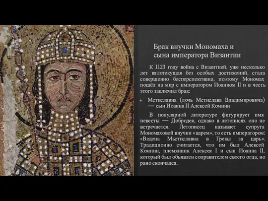Брак внучки Мономаха и сына императора Византии К 1123 году война с