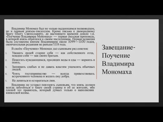 Завещание-Поучение Владимира Мономаха Владимир Мономах был не только выдающимся полководцем, но и