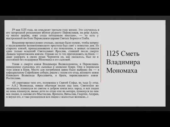 1125 Сметь Владимира Мономаха 19 мая 1125 года, на семьдесят третьем году