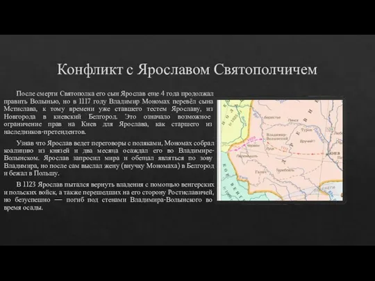 Конфликт с Ярославом Святополчичем После смерти Святополка его сын Ярослав еще 4