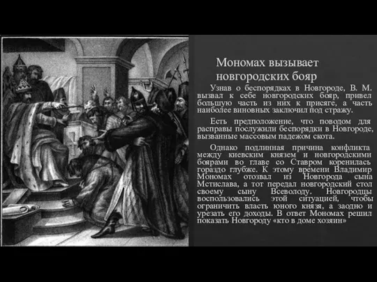 Мономах вызывает новгородских бояр Узнав о беспорядках в Новгороде, В. М. вызвал